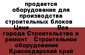 продается оборудование для производства строительных блоков › Цена ­ 210 000 - Все города Строительство и ремонт » Строительное оборудование   . Краснодарский край,Армавир г.